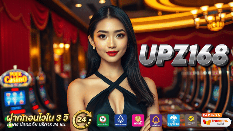 upz168 เว็บตรง